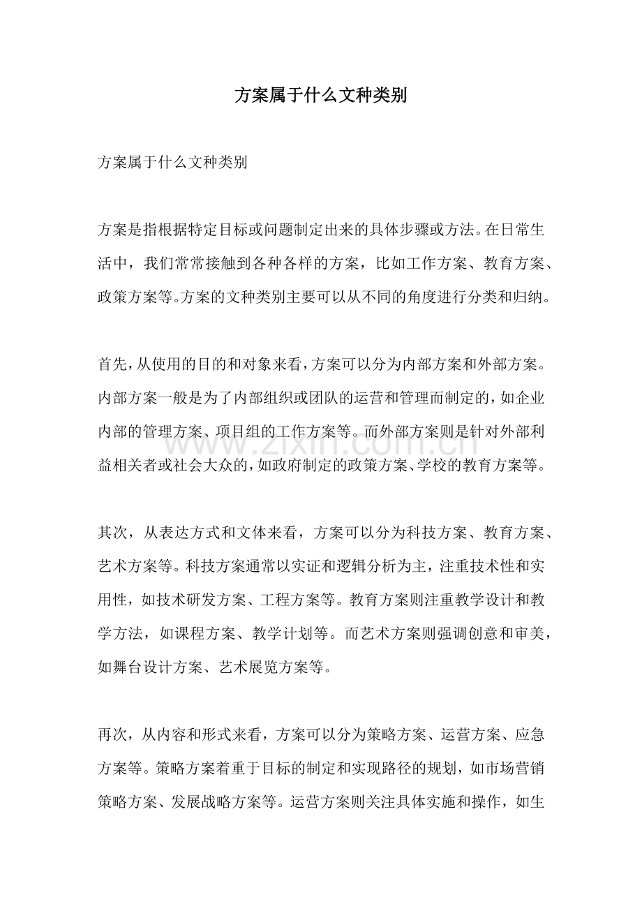 方案属于什么文种类别.docx_第1页