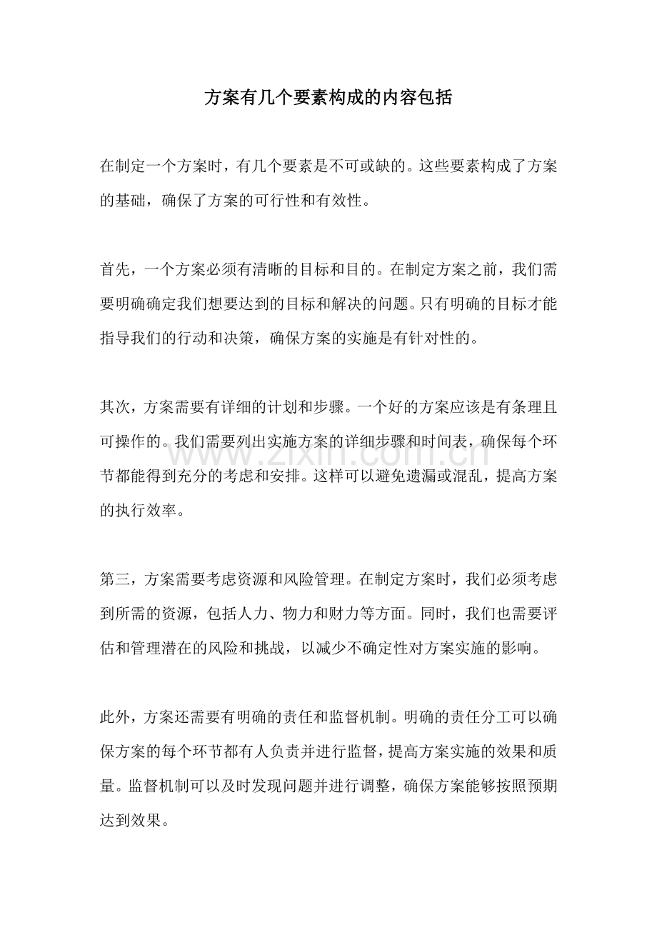 方案有几个要素构成的内容包括.docx_第1页