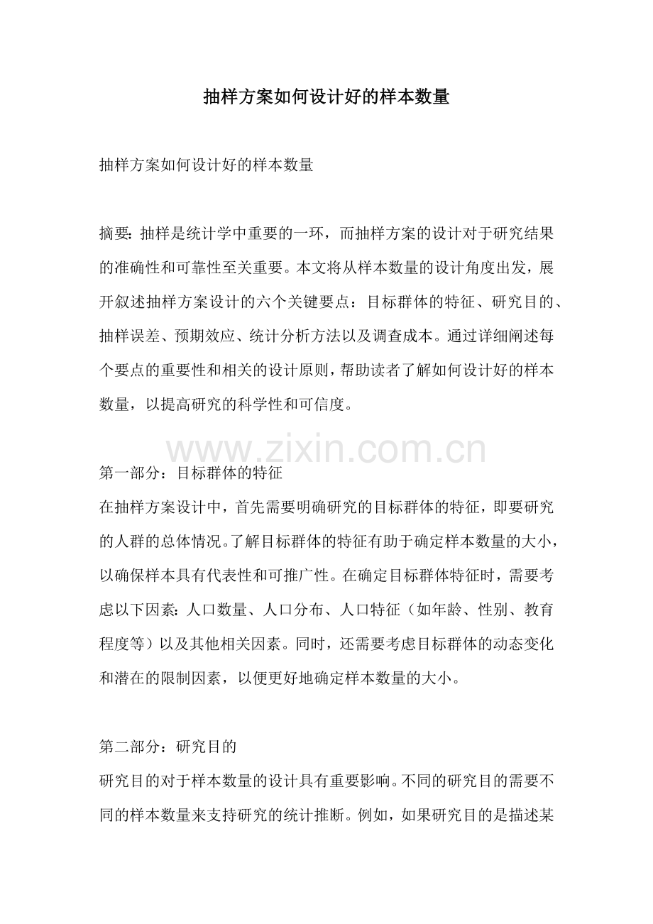 抽样方案如何设计好的样本数量.docx_第1页