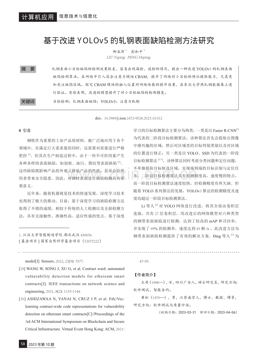 基于改进YOLOv5的轧钢表面缺陷检测方法研究.pdf_第1页