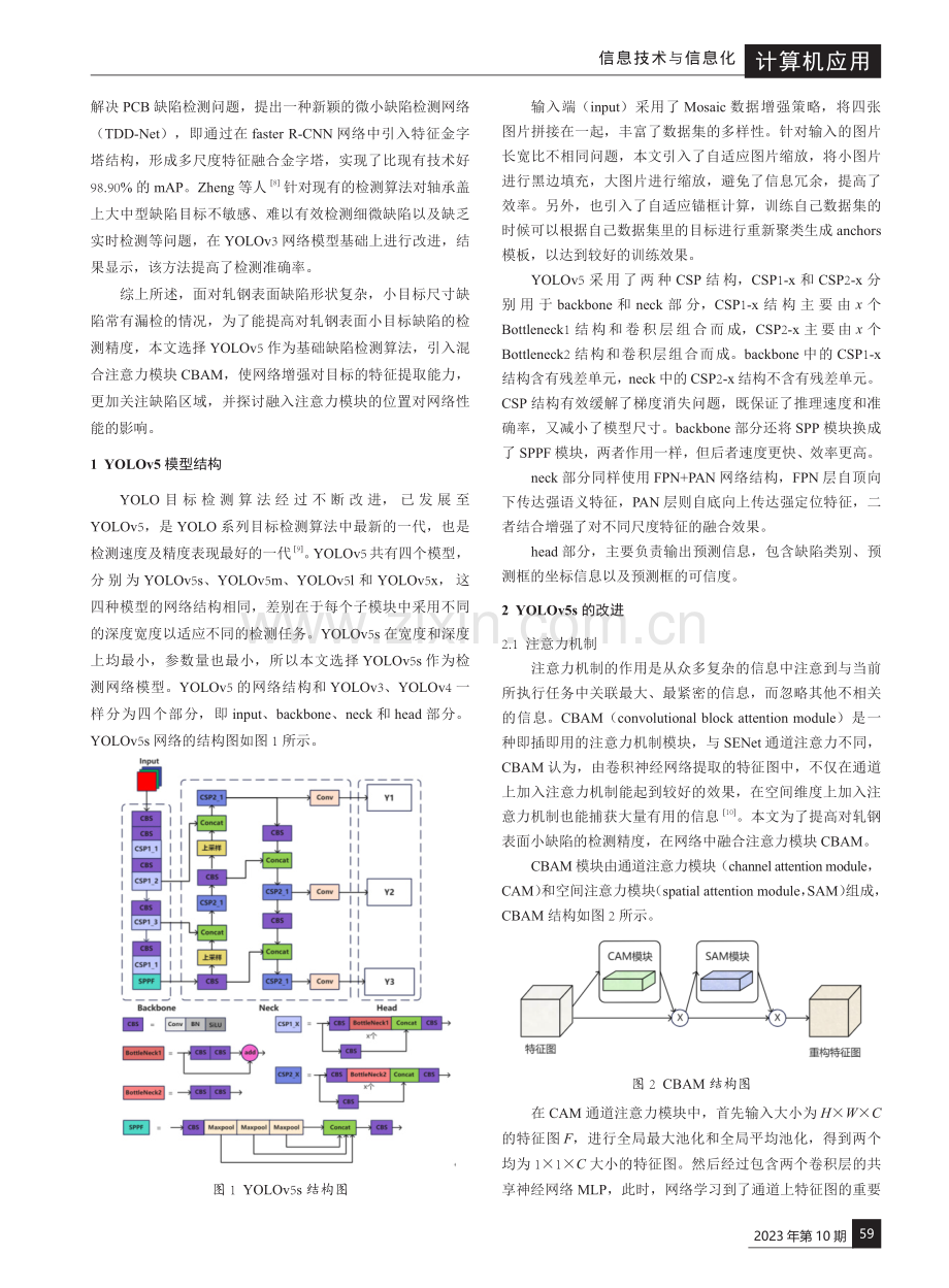 基于改进YOLOv5的轧钢表面缺陷检测方法研究.pdf_第2页