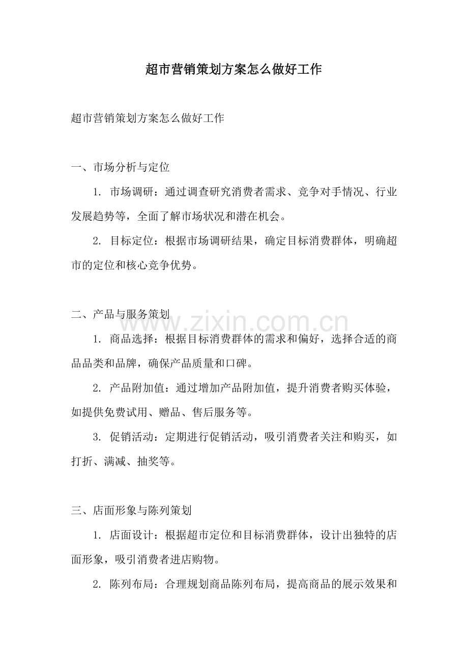 超市营销策划方案怎么做好工作.docx_第1页