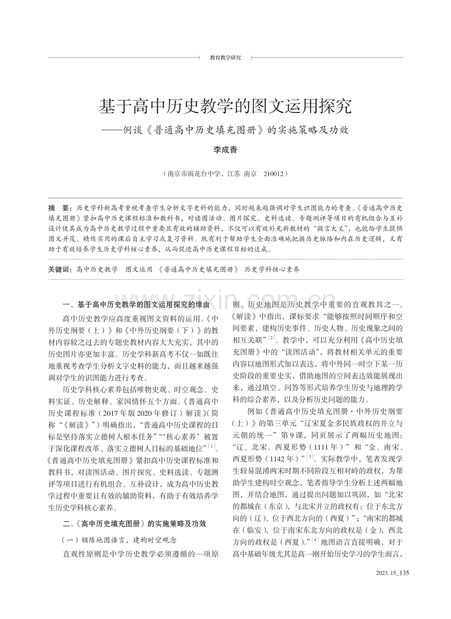 基于高中历史教学的图文运用探究——例谈《普通高中历史填充图册》的实施策略及功效.pdf_第1页