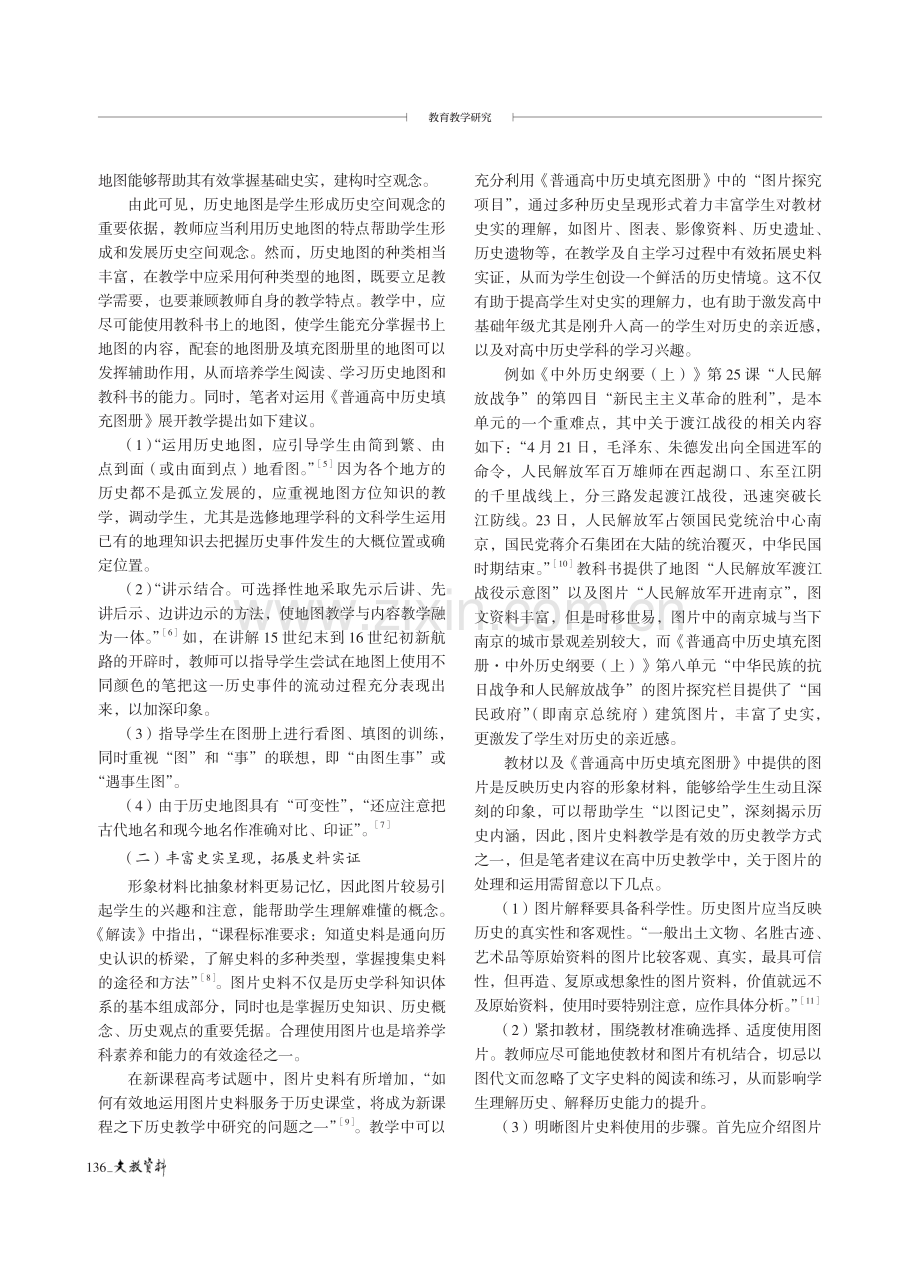 基于高中历史教学的图文运用探究——例谈《普通高中历史填充图册》的实施策略及功效.pdf_第2页