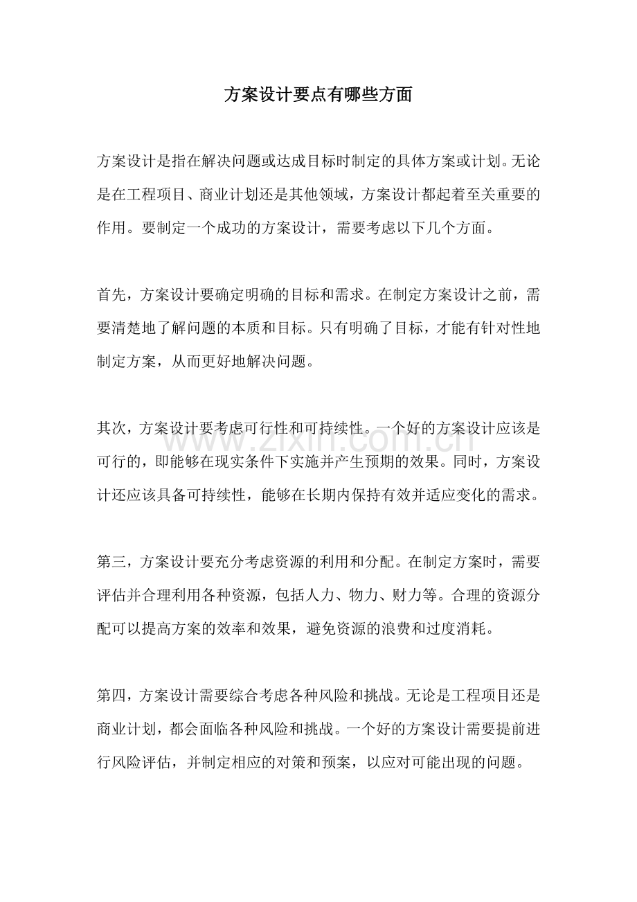 方案设计要点有哪些方面.docx_第1页