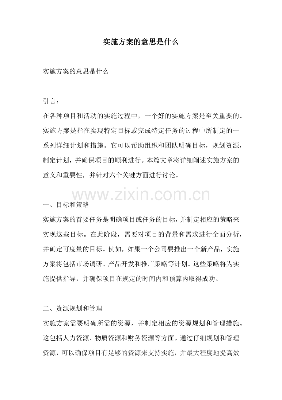 实施方案的意思是什么.docx_第1页