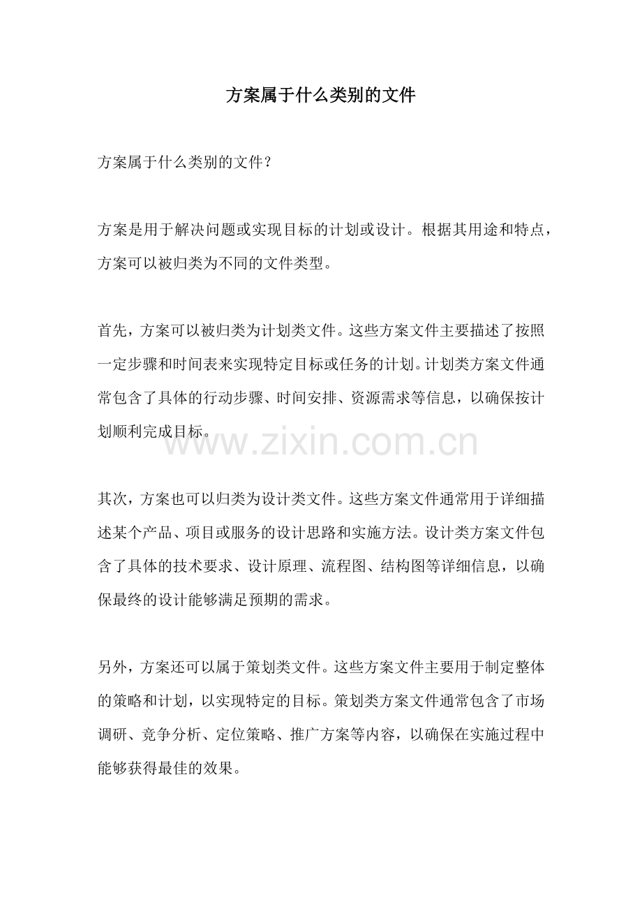 方案属于什么类别的文件.docx_第1页