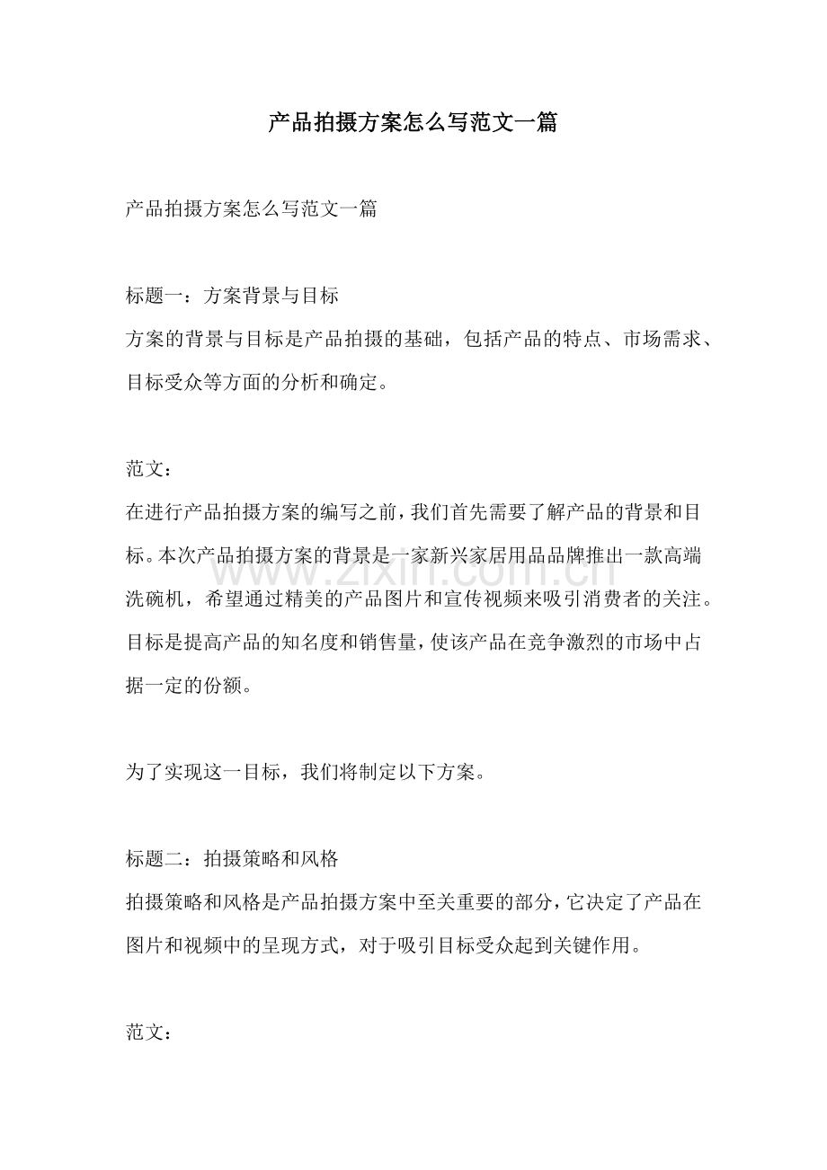 产品拍摄方案怎么写范文一篇.docx_第1页