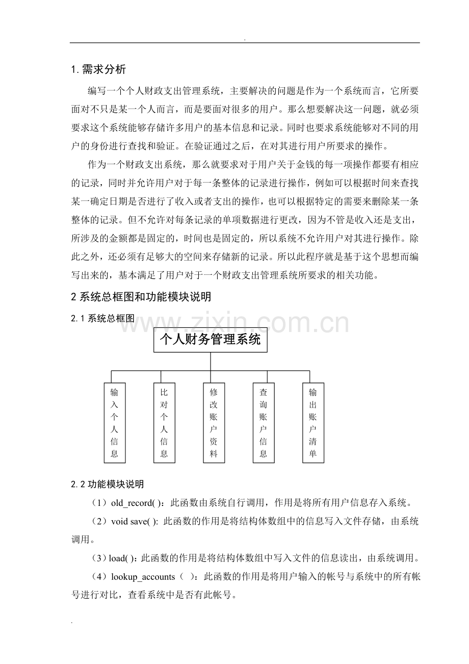 C语言程序设计个人财务管理系统.doc_第3页