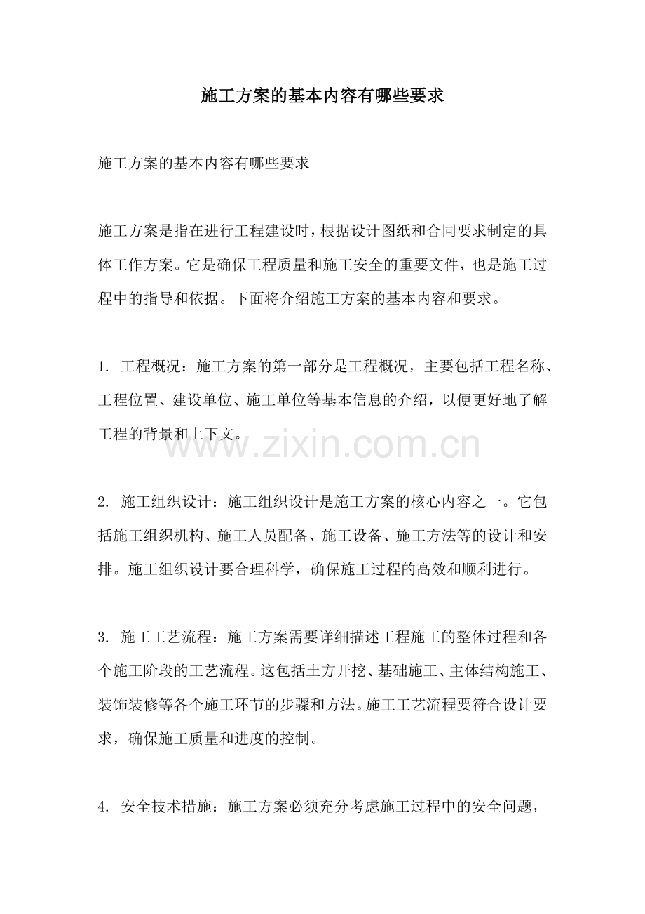 施工方案的基本内容有哪些要求.docx_第1页