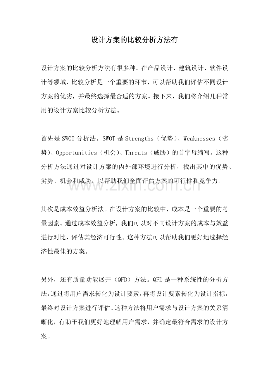 设计方案的比较分析方法有.docx_第1页