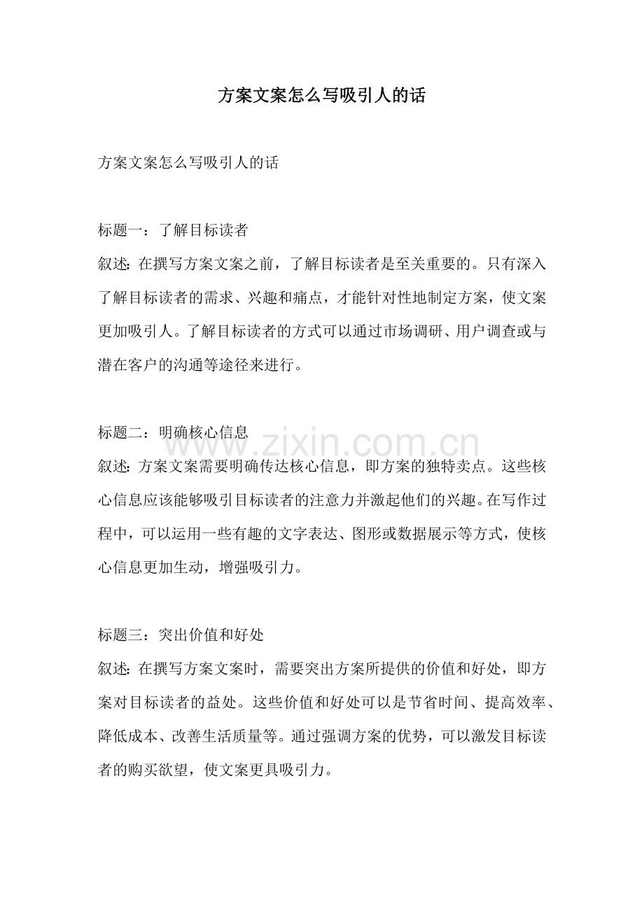 方案文案怎么写吸引人的话.docx_第1页