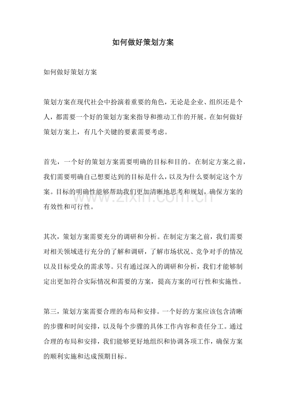 如何做好策划方案.docx_第1页