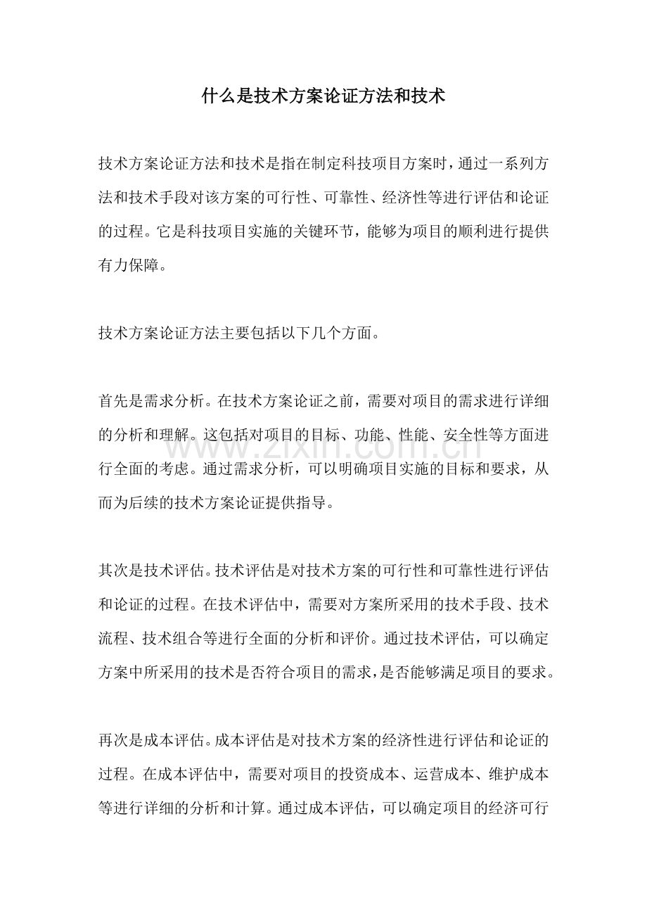 什么是技术方案论证方法和技术.docx_第1页