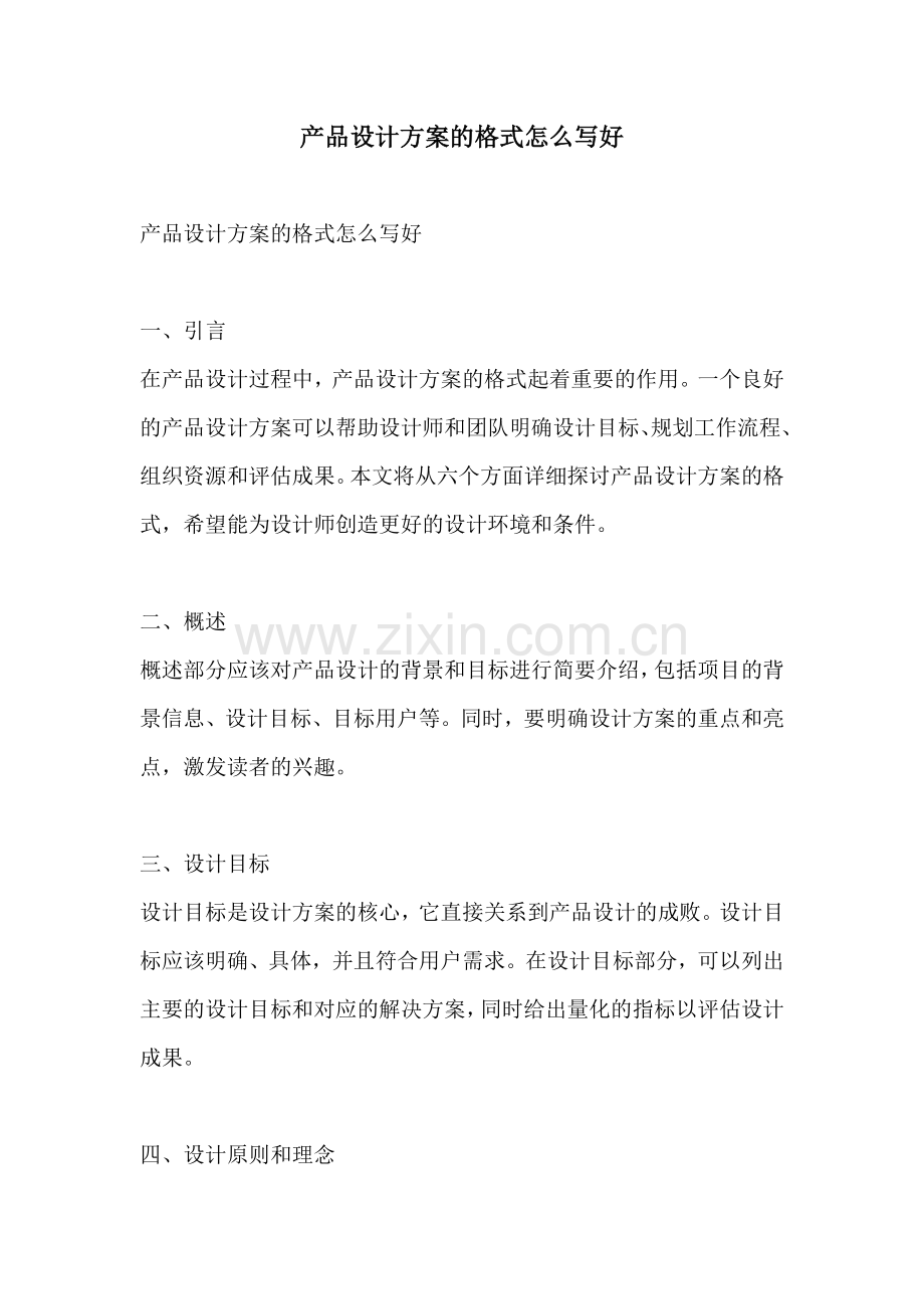 产品设计方案的格式怎么写好.docx_第1页