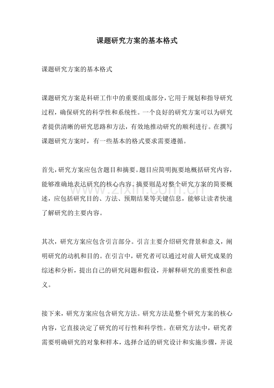 课题研究方案的基本格式.docx_第1页