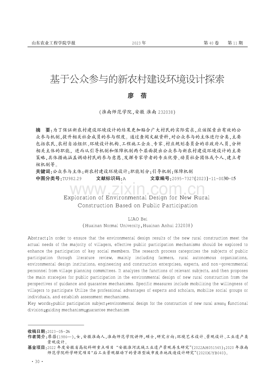 基于公众参与的新农村建设环境设计探索.pdf_第1页