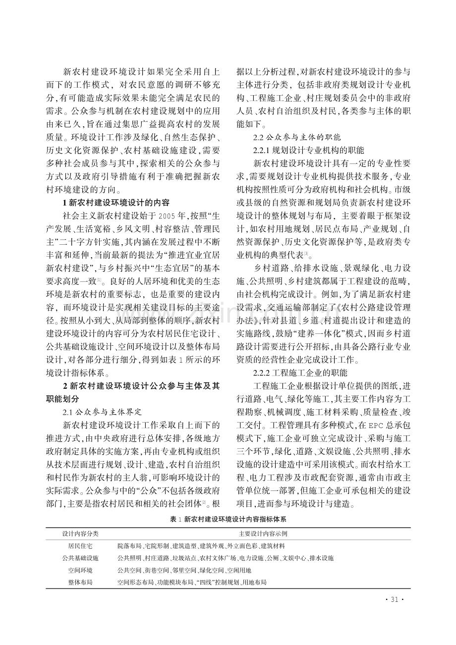 基于公众参与的新农村建设环境设计探索.pdf_第2页