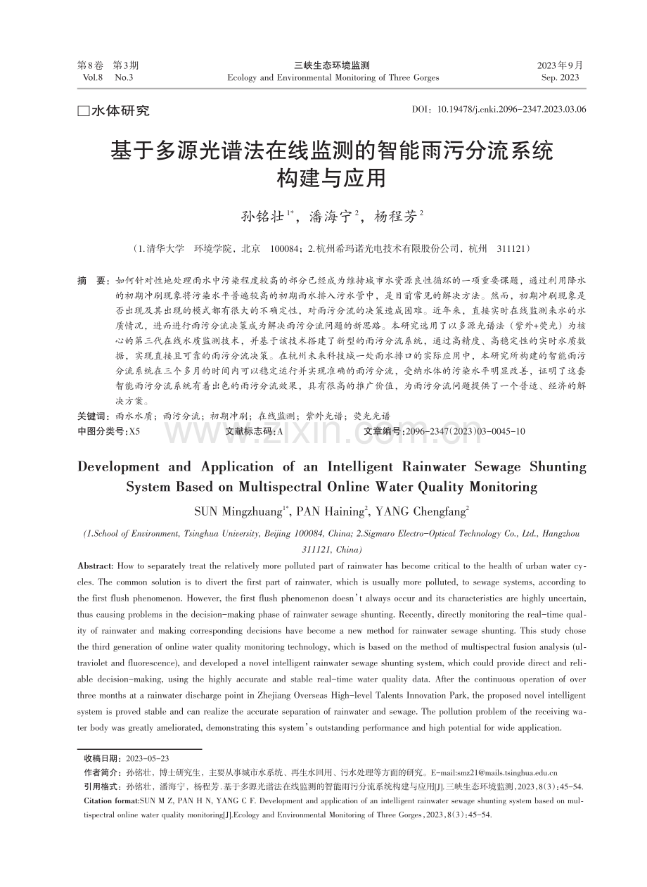 基于多源光谱法在线监测的智能雨污分流系统构建与应用.pdf_第1页