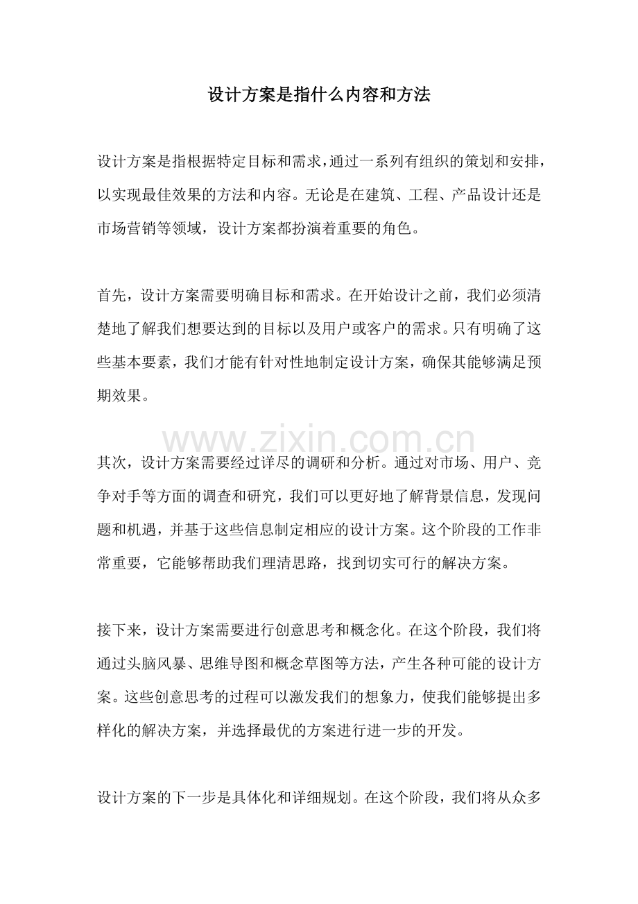 设计方案是指什么内容和方法.docx_第1页