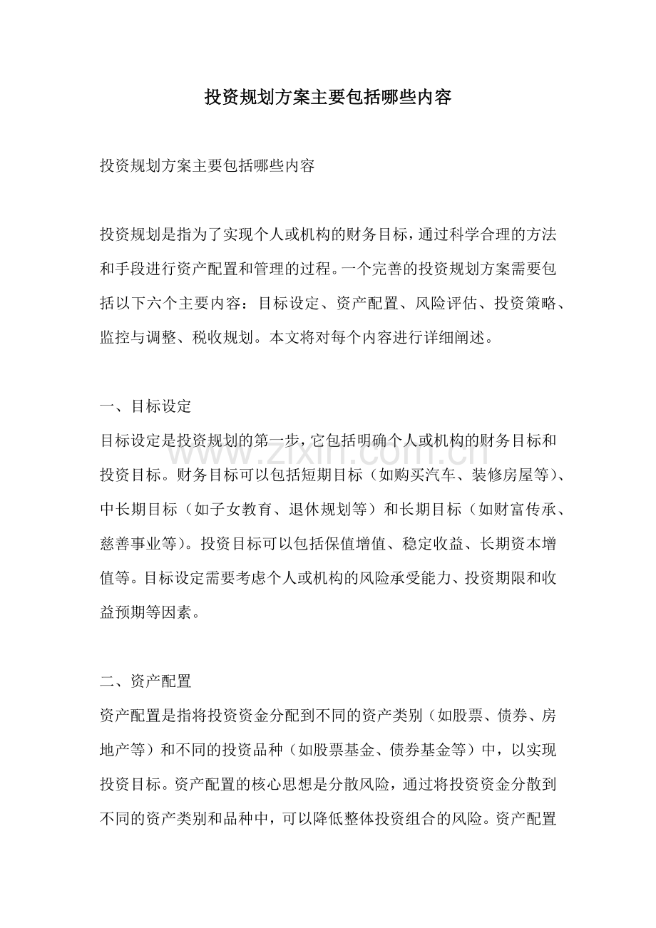 投资规划方案主要包括哪些内容.docx_第1页