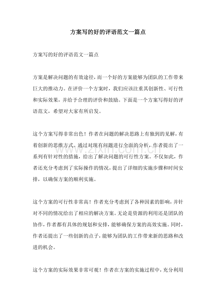 方案写的好的评语范文一篇点.docx_第1页