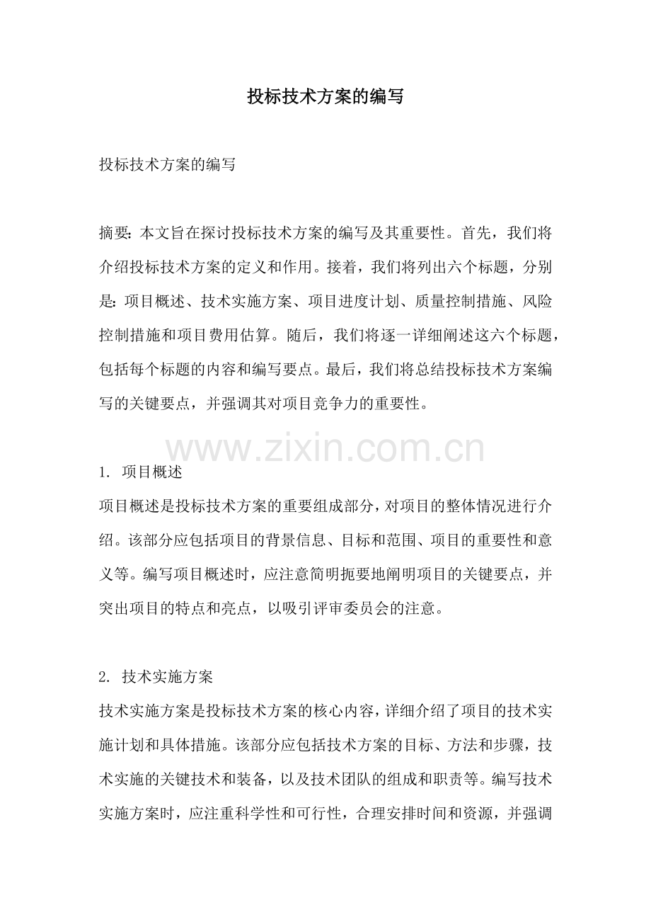 投标技术方案的编写.docx_第1页