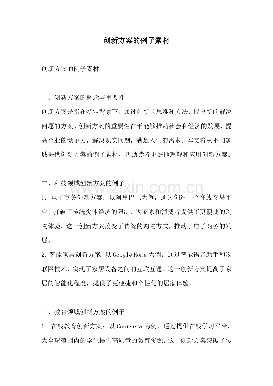 创新方案的例子素材.docx_第1页