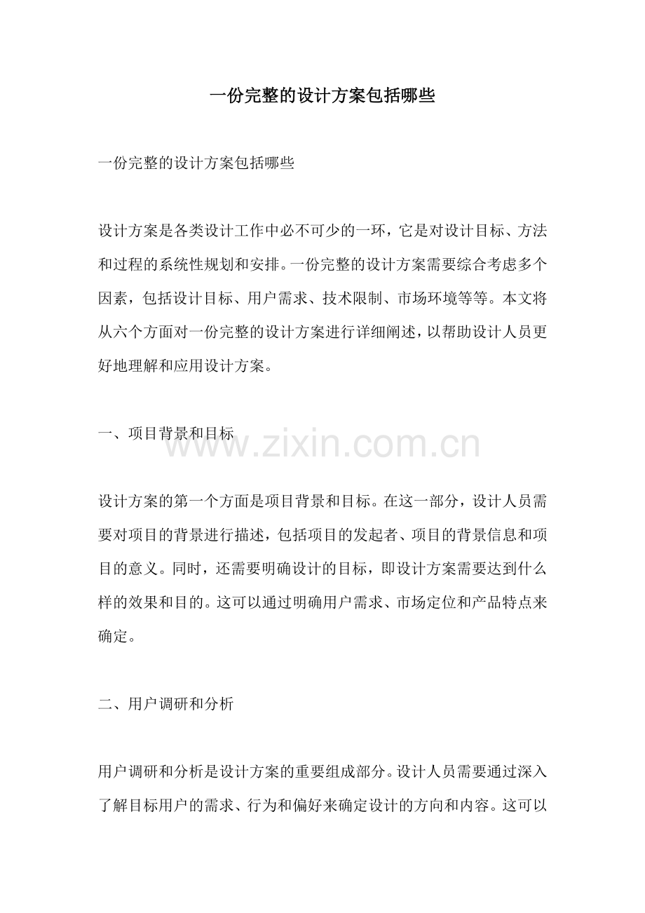 一份完整的设计方案包括哪些.docx_第1页