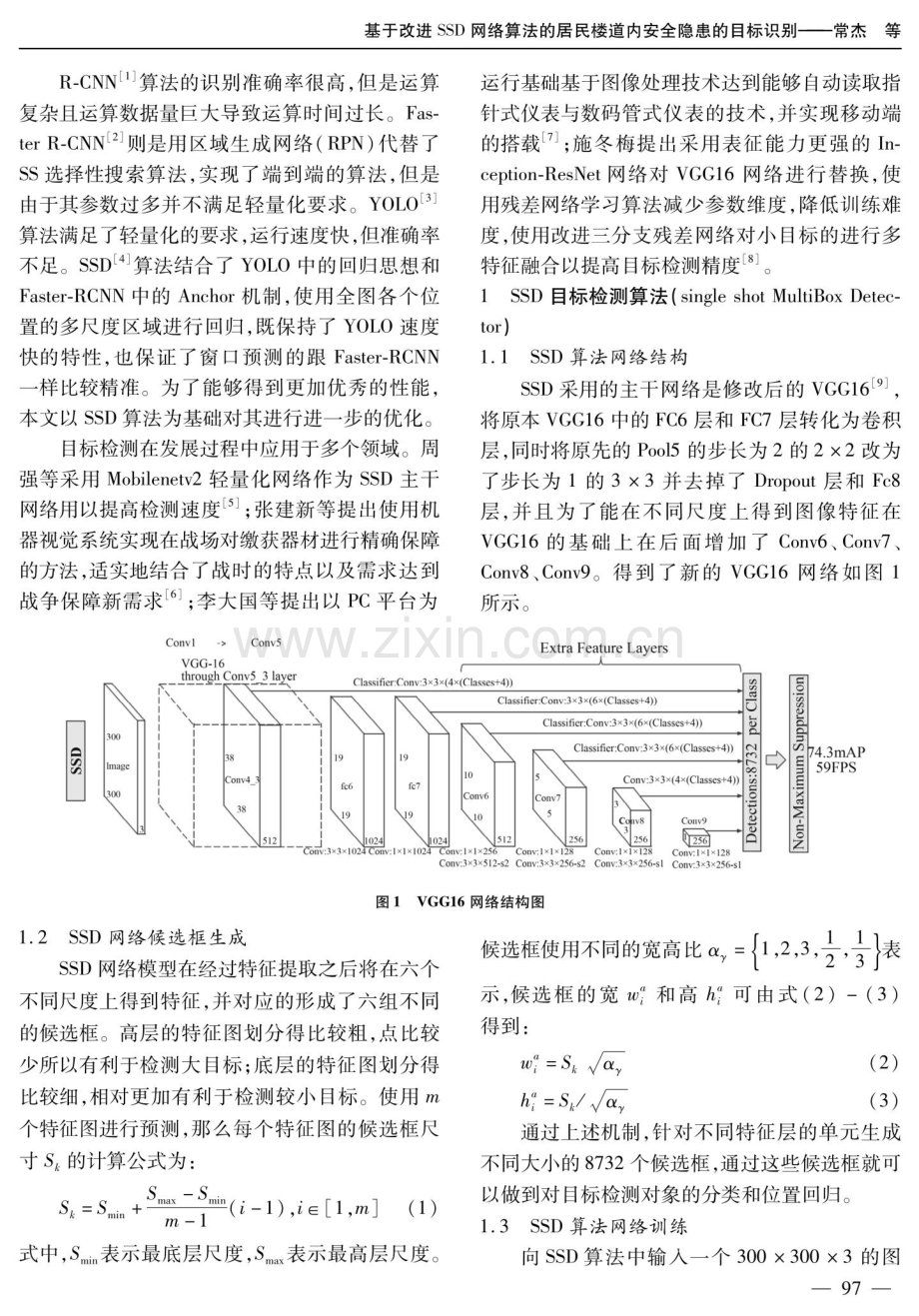 基于改进SSD网络算法的居民楼道内安全隐患的目标识别.pdf_第2页