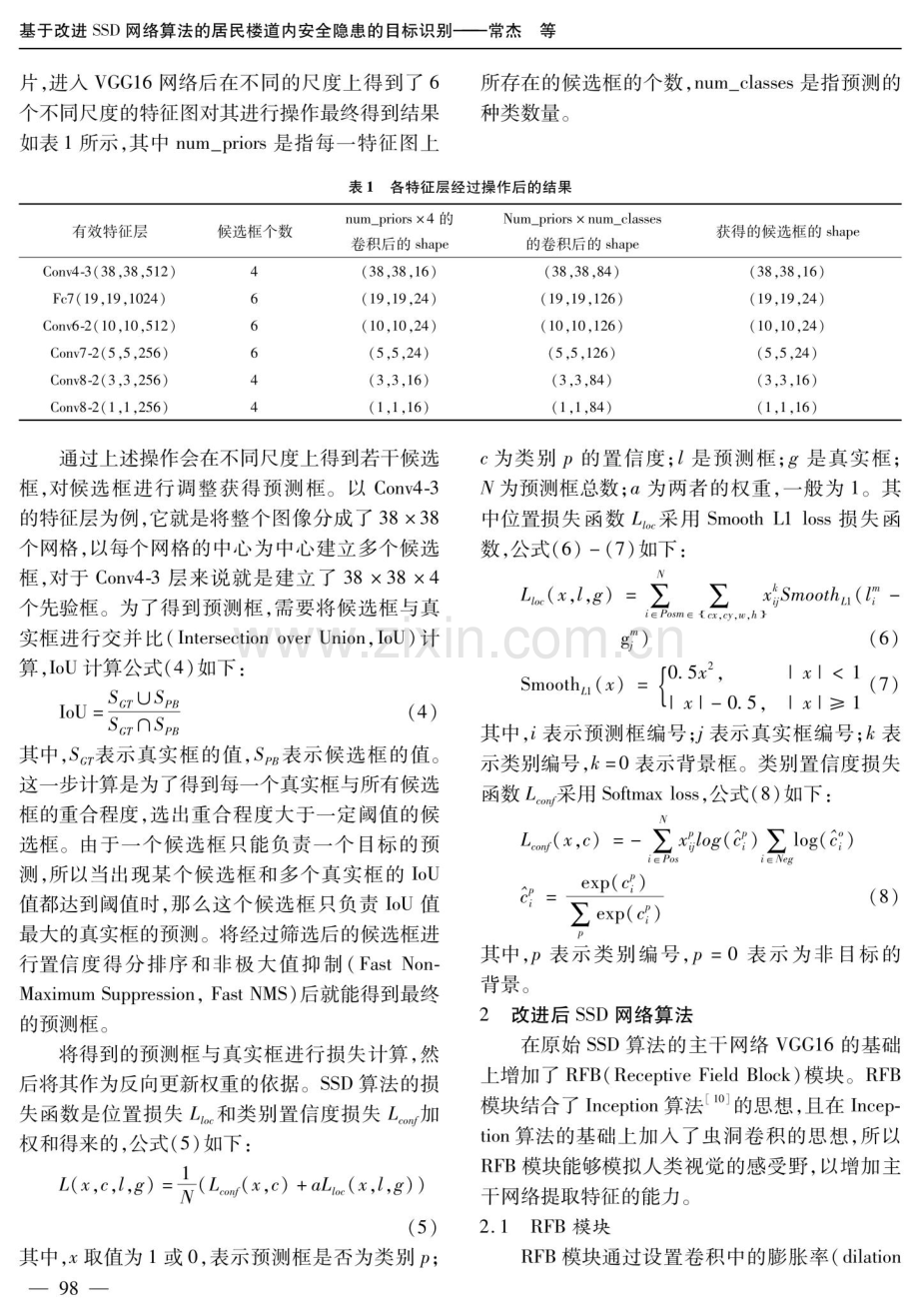 基于改进SSD网络算法的居民楼道内安全隐患的目标识别.pdf_第3页