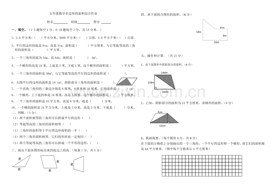 人教版五年级上册多边形的面积测试题.doc_第1页