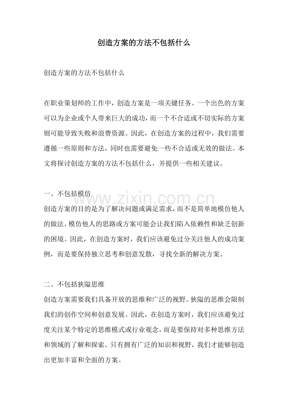 创造方案的方法不包括什么.docx_第1页