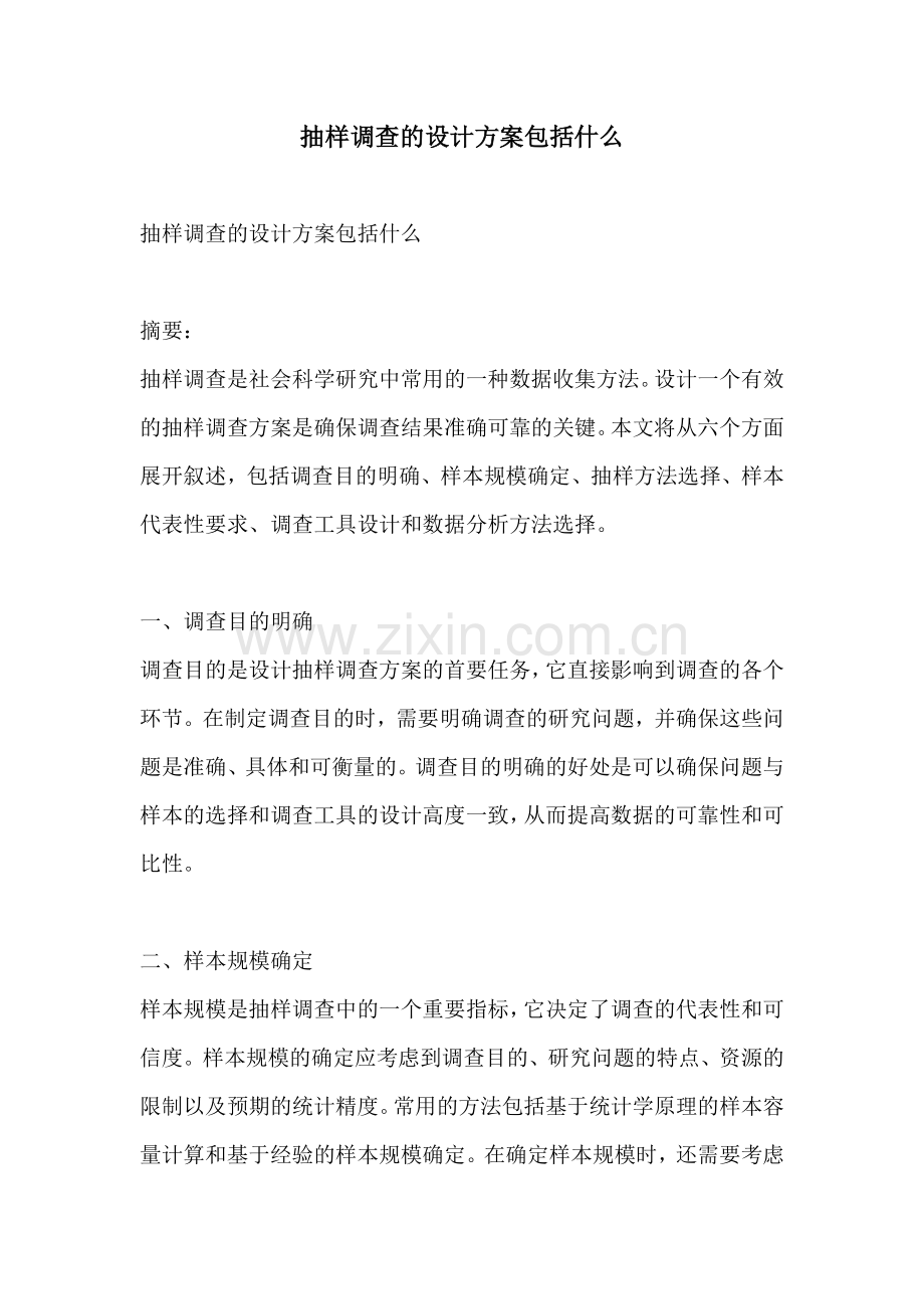 抽样调查的设计方案包括什么.docx_第1页