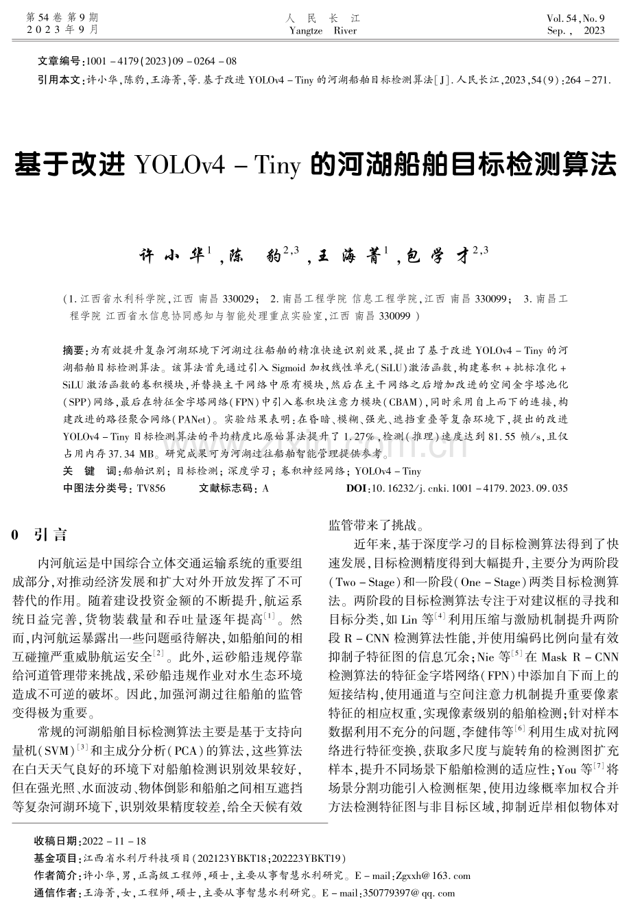 基于改进YOLOv4-Tiny的河湖船舶目标检测算法.pdf_第1页