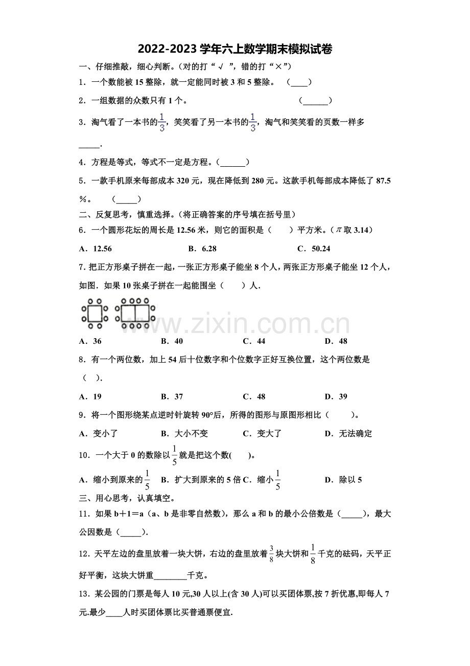 天津市宝坻区顺驰小学2022-2023学年数学六年级第一学期期末检测模拟试题含解析.doc_第1页