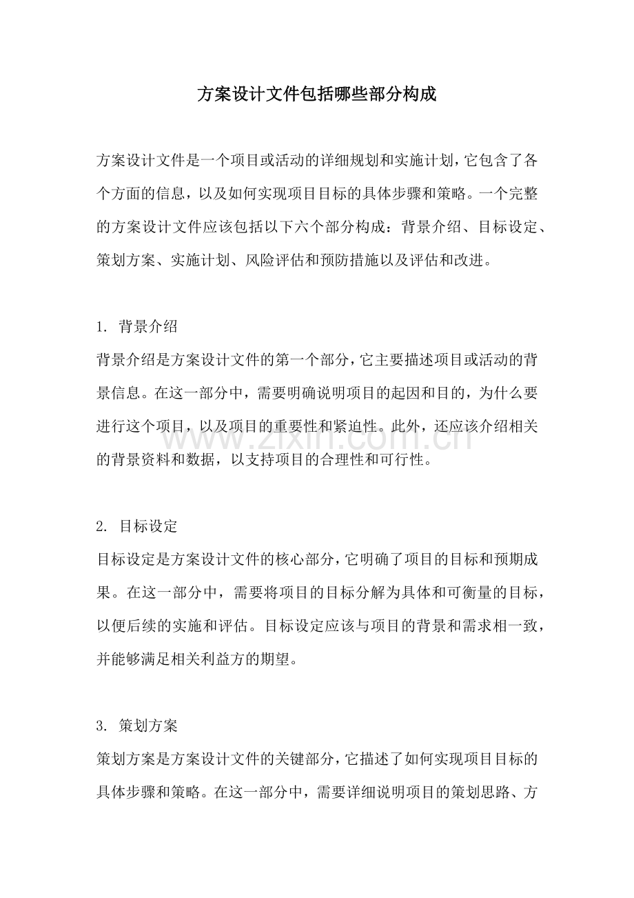 方案设计文件包括哪些部分构成.docx_第1页