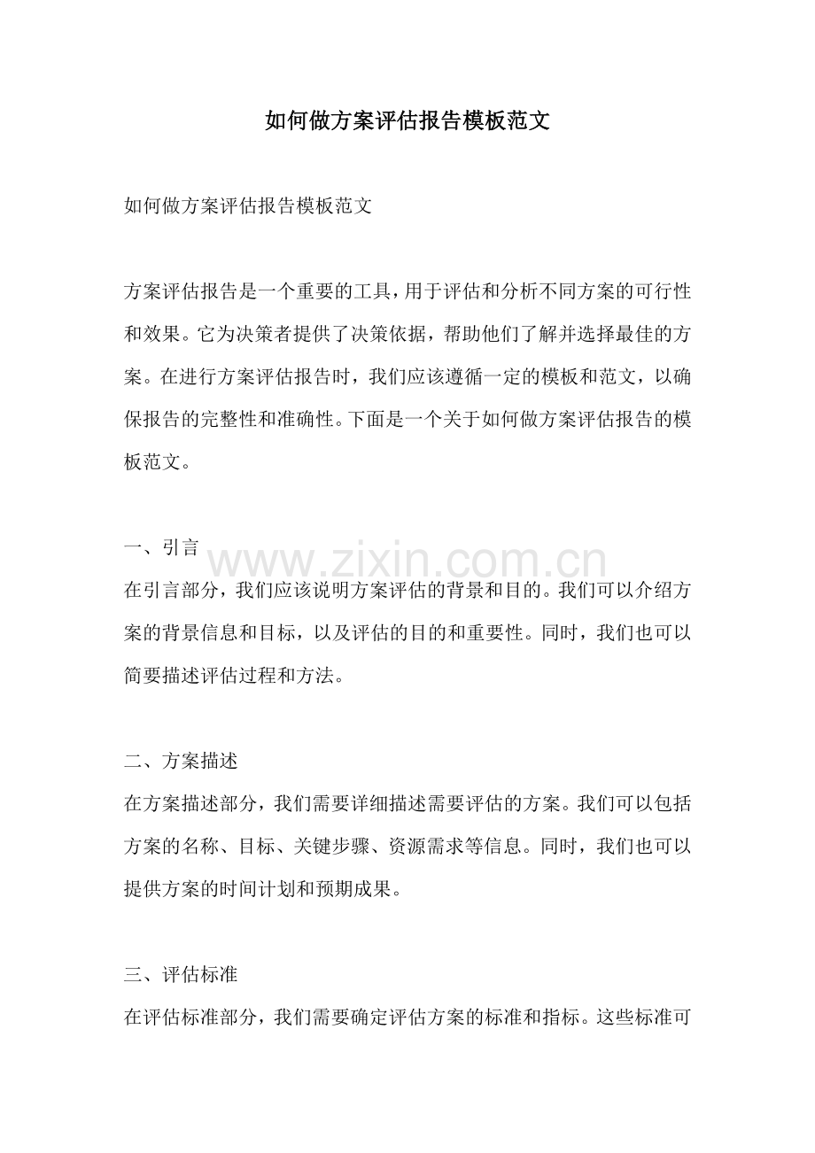 如何做方案评估报告模板范文.docx_第1页