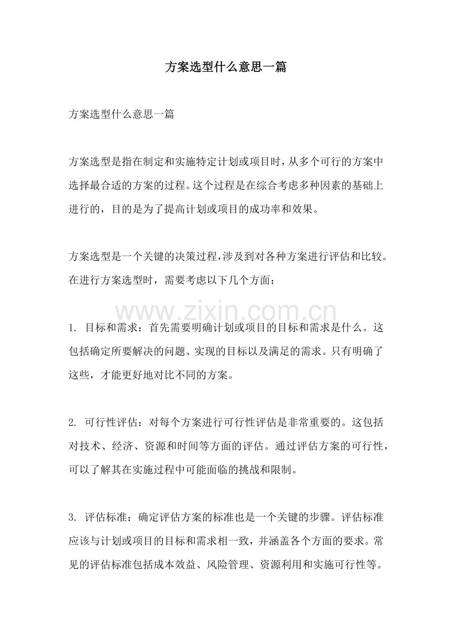 方案选型什么意思一篇.docx_第1页