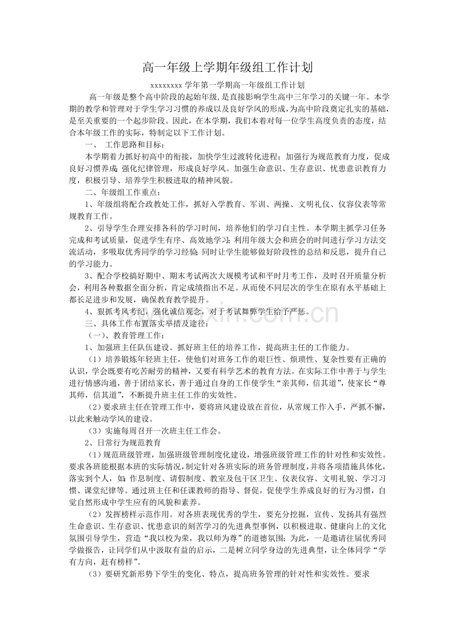 高一年级上学期年级组工作计划.doc_第1页