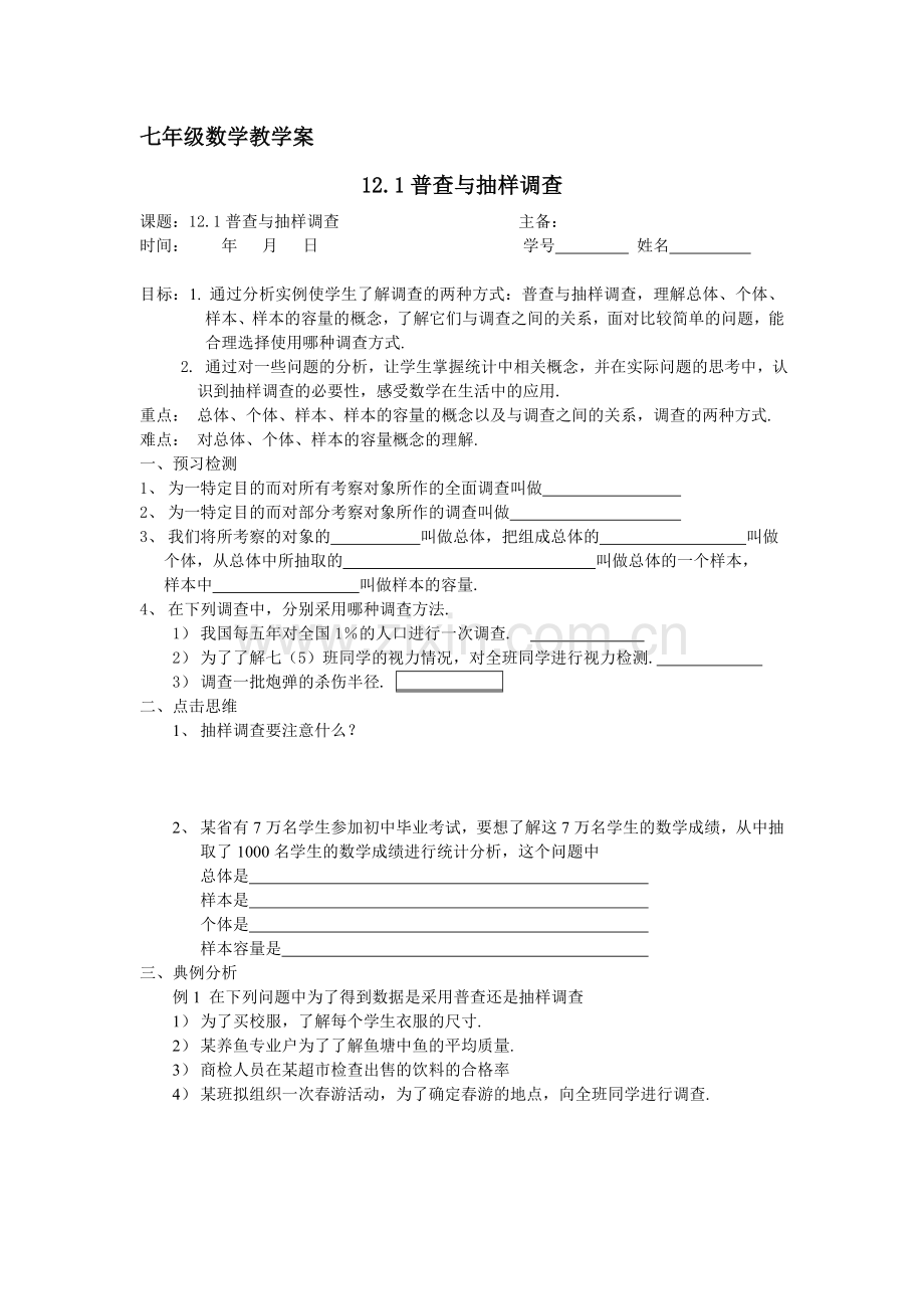 数学：12.1普查与抽样调查教案1(苏科版七年级下).doc_第1页