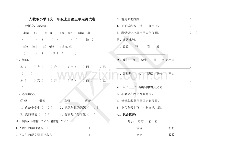 -人教版小学语文一年级上册第五单元测试卷.doc_第1页