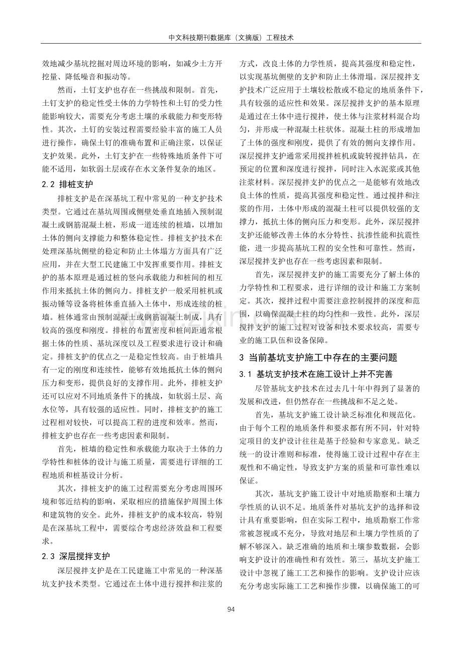 基于工民建施工中的基坑支护施工技术探索.pdf_第2页