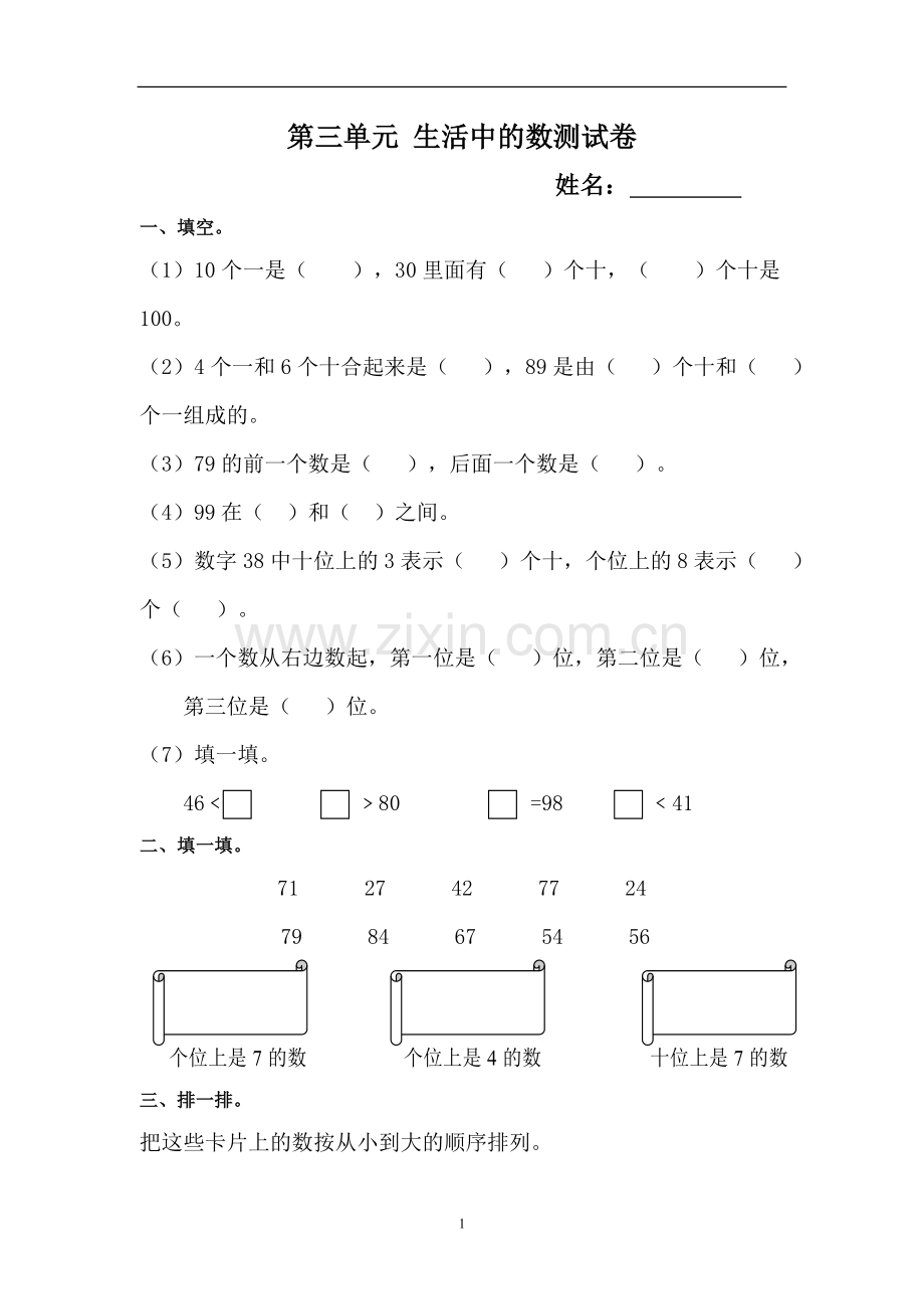 新北师大版数学一年级下册第三单元生活中的数复习题.doc_第1页