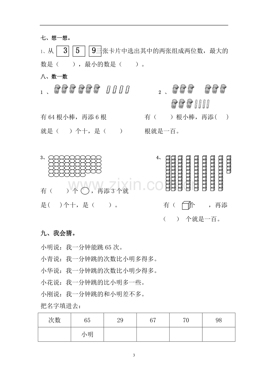 新北师大版数学一年级下册第三单元生活中的数复习题.doc_第3页