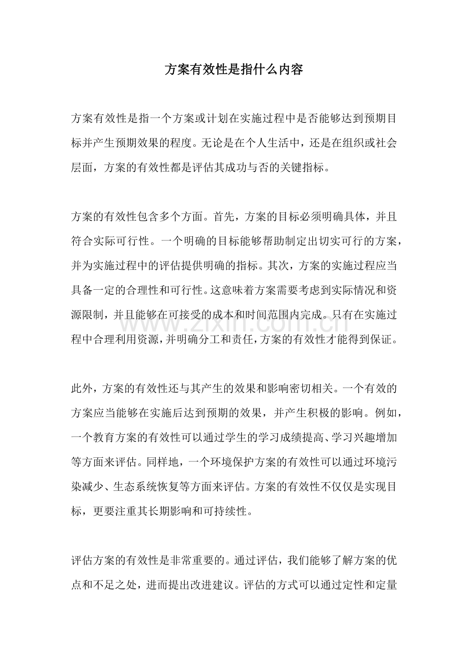 方案有效性是指什么内容.docx_第1页