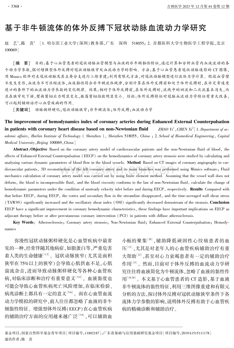 基于非牛顿流体的体外反搏下冠状动脉血流动力学研究 (1).pdf_第1页