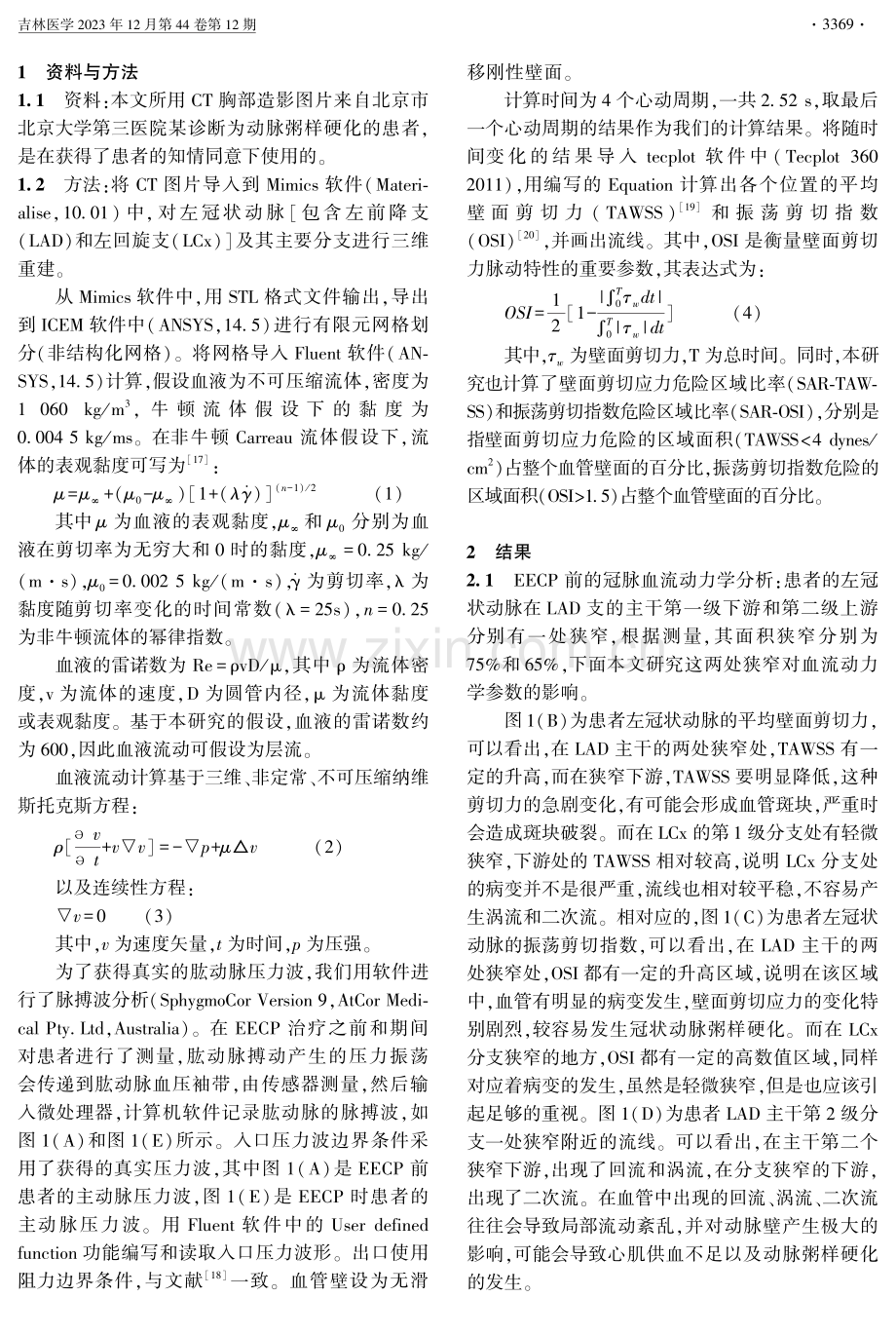 基于非牛顿流体的体外反搏下冠状动脉血流动力学研究 (1).pdf_第2页