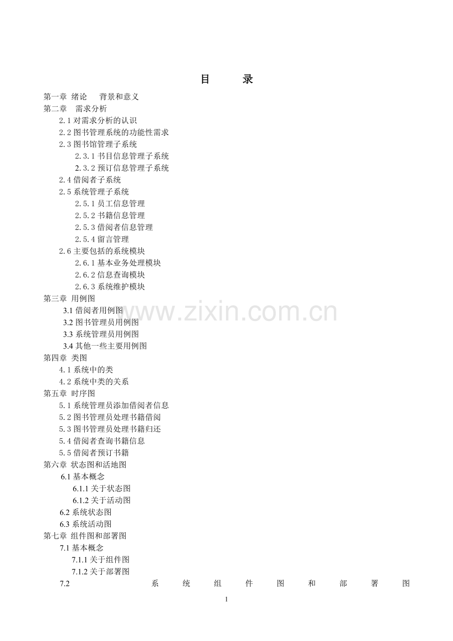 基于UML的图书管理系统设计-(2).doc_第2页