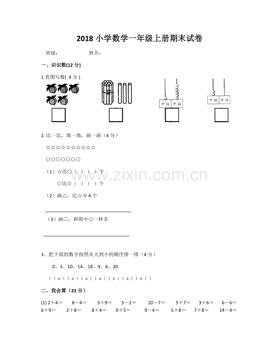 2018人教版一年小学数学一年级上册期末试卷.doc_第1页